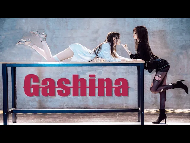 【须须|舞蹈mv】《gashina》实力高跟翻跳 | 不爱我?那就再见。